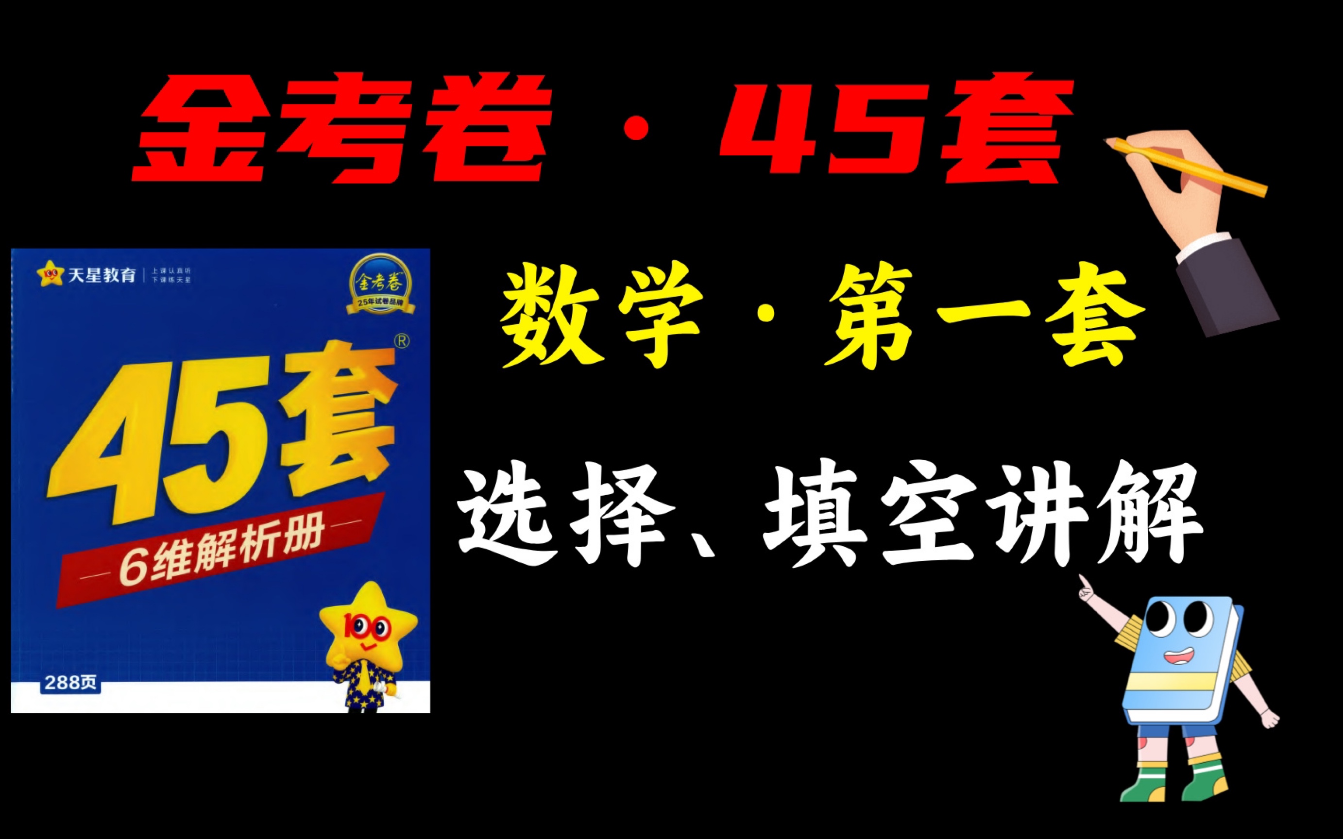 [图]2025新高考数学「金考卷45套」第一套小题讲解