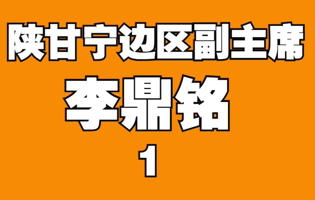 【历时四年拍摄八集】陕北经典作品《李鼎铭》第1集儒风大家 何志铭导演哔哩哔哩bilibili