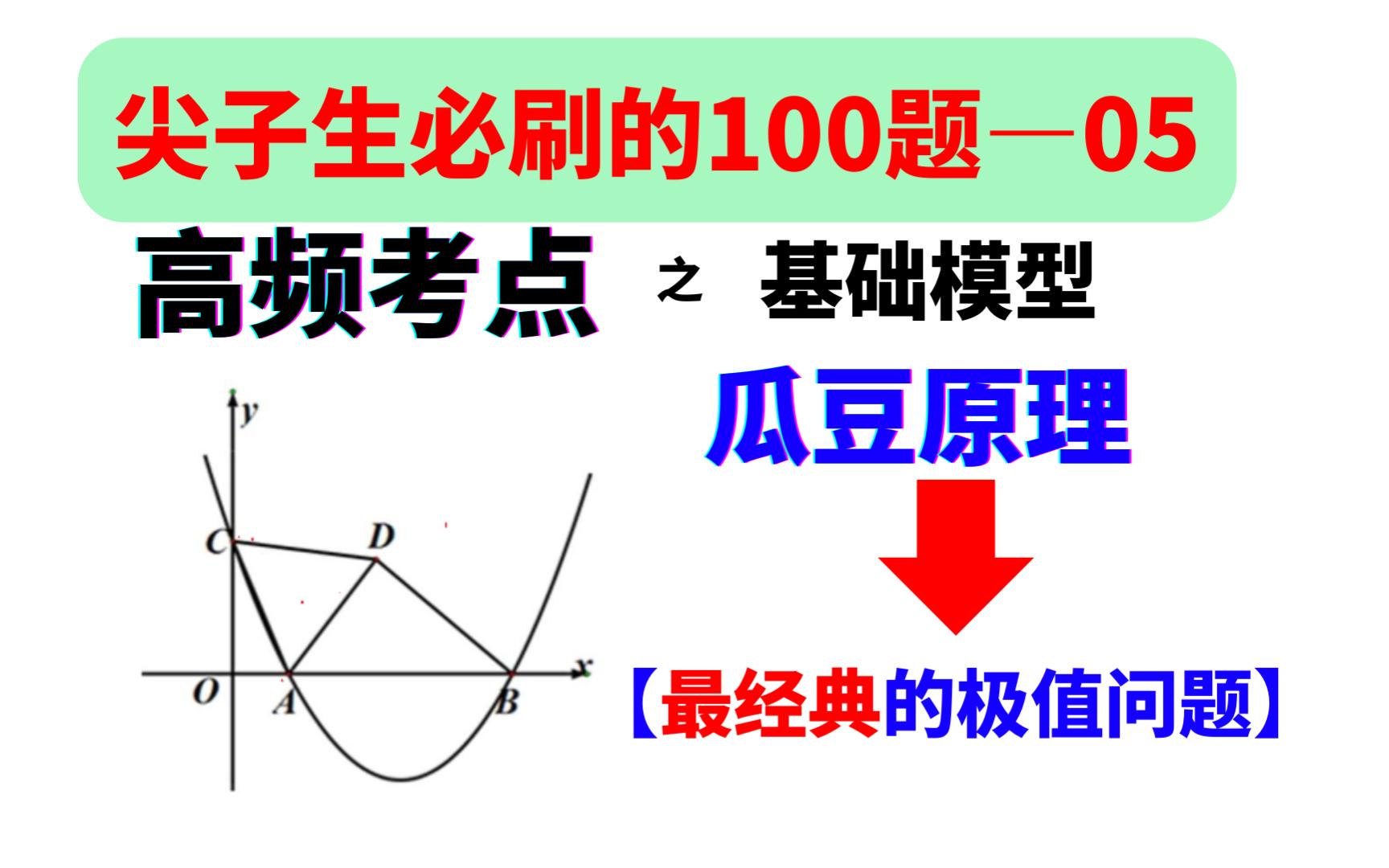 尖子生必刷的100道题——第5题,最经典的极值问题【瓜豆原理】哔哩哔哩bilibili