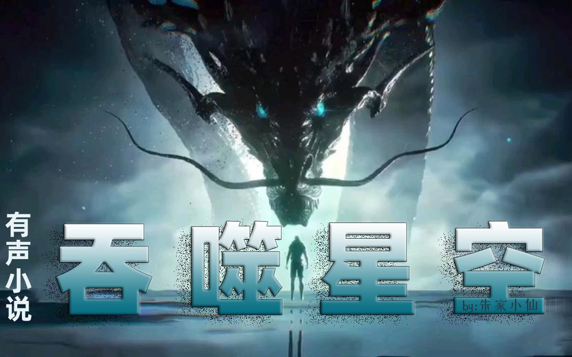 【有声小说】吞噬星空(未来科幻 升级无限流)