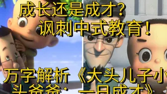 【万字解析】《新大头儿子》只有烂？这部电影却讽刺中国教育，发人深省！《一日成才》