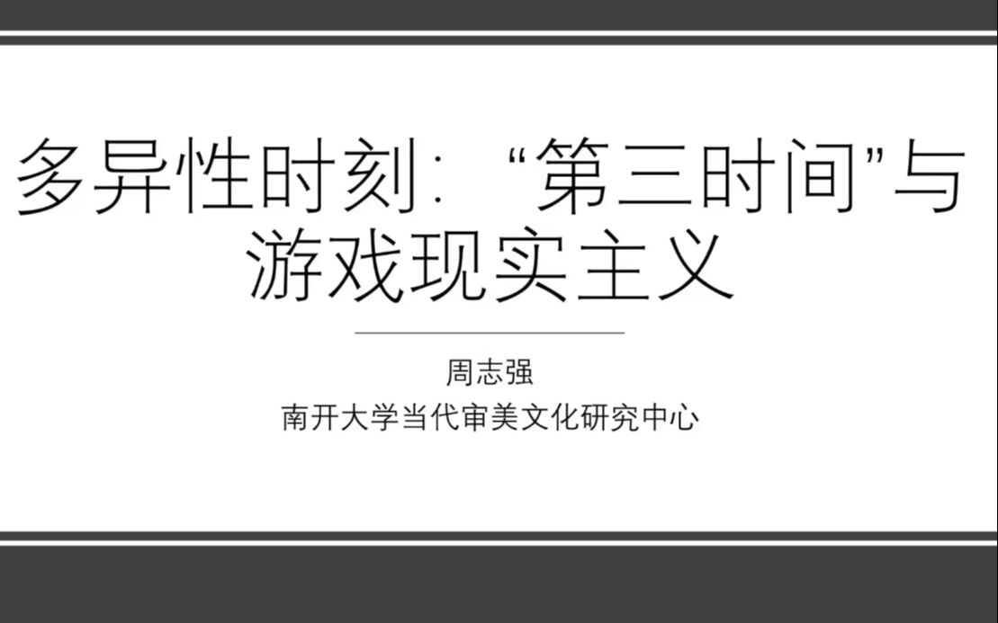 周志强教授华中师大讲座:“第三时间”与游戏现实主义哔哩哔哩bilibili