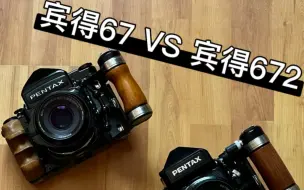 Video herunterladen: 宾得67 VS 宾得672