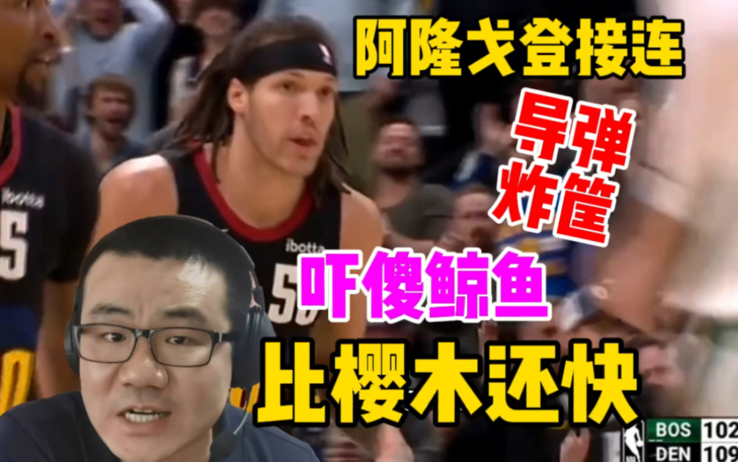 阿隆戈登导弹炸筐吓傻徐静雨:这家比樱木花道还快呢!