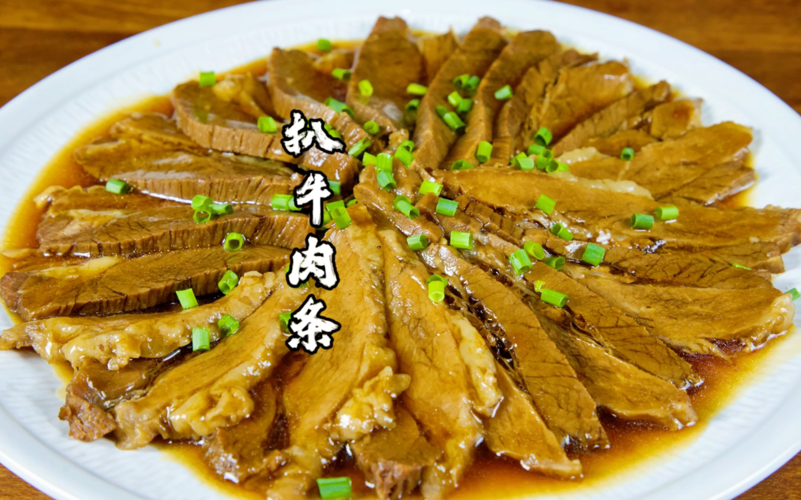 红扒牛肉条图片