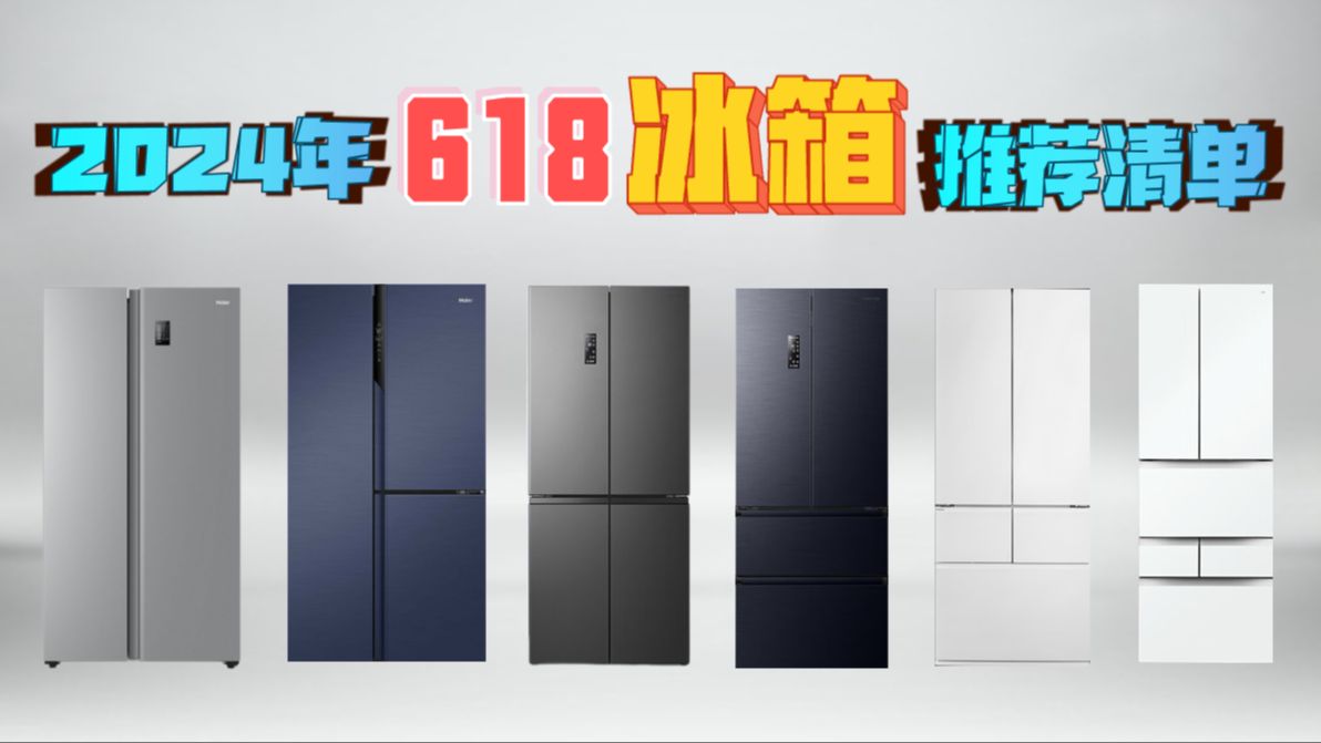 [618冰箱推荐]2024年618冰箱推荐清单,涵盖全价位,一期视频教你选购冰箱.无商无广,拒绝踩坑,建议收藏!!!哔哩哔哩bilibili