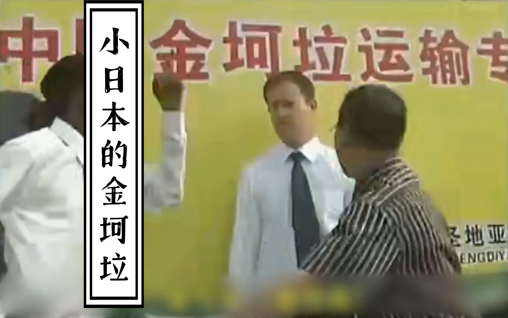 小日本的金坷垃