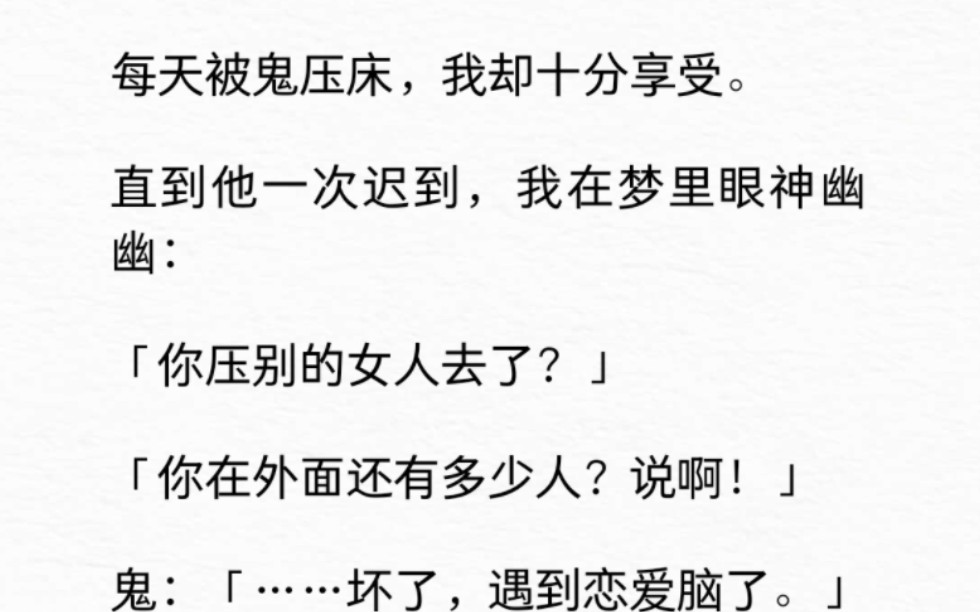 [图]穿成恶毒女配后，我每天都被鬼压床。起初很害怕，直到在梦里看见那张脸。这是哪个帅鬼来普度众生了？我兴奋极了，一把扑倒：「小宝贝！亮个相吧！」