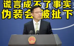 下载视频: 赵立坚称美政客攻击打压他人还想立道义牌坊