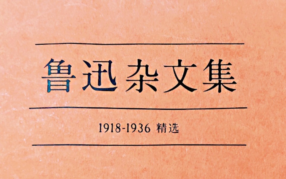 【鲁迅杂文书摘】“曙光在头上”高考作文好素材哔哩哔哩bilibili