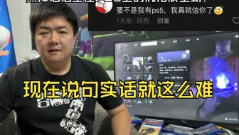 黑神话悟空在PS5上的优化很差劲，现在说句实话就这么难么？