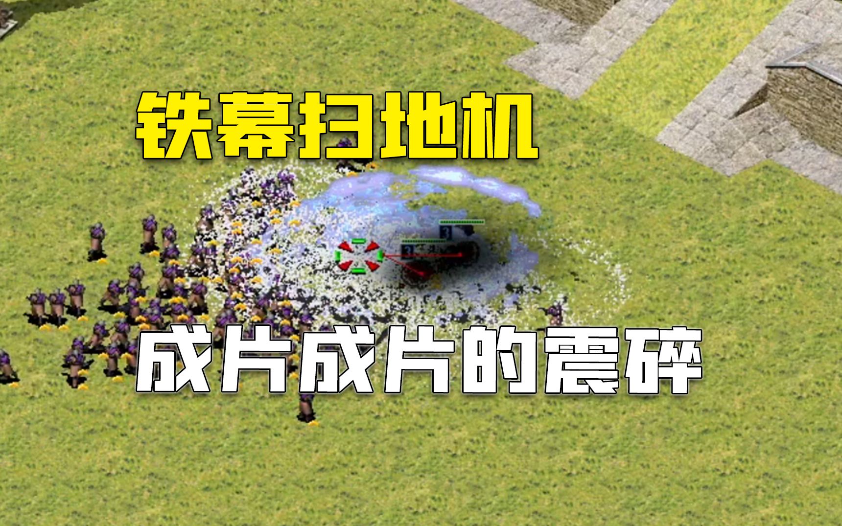 红警敌人集合大片动员兵,铁幕尤里车清兵堪比扫地机!-红警大蚂蚁-红警大蚂蚁-哔哩哔哩视频