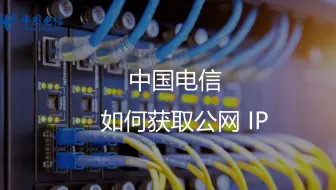 电信宽带如何获取公网IP