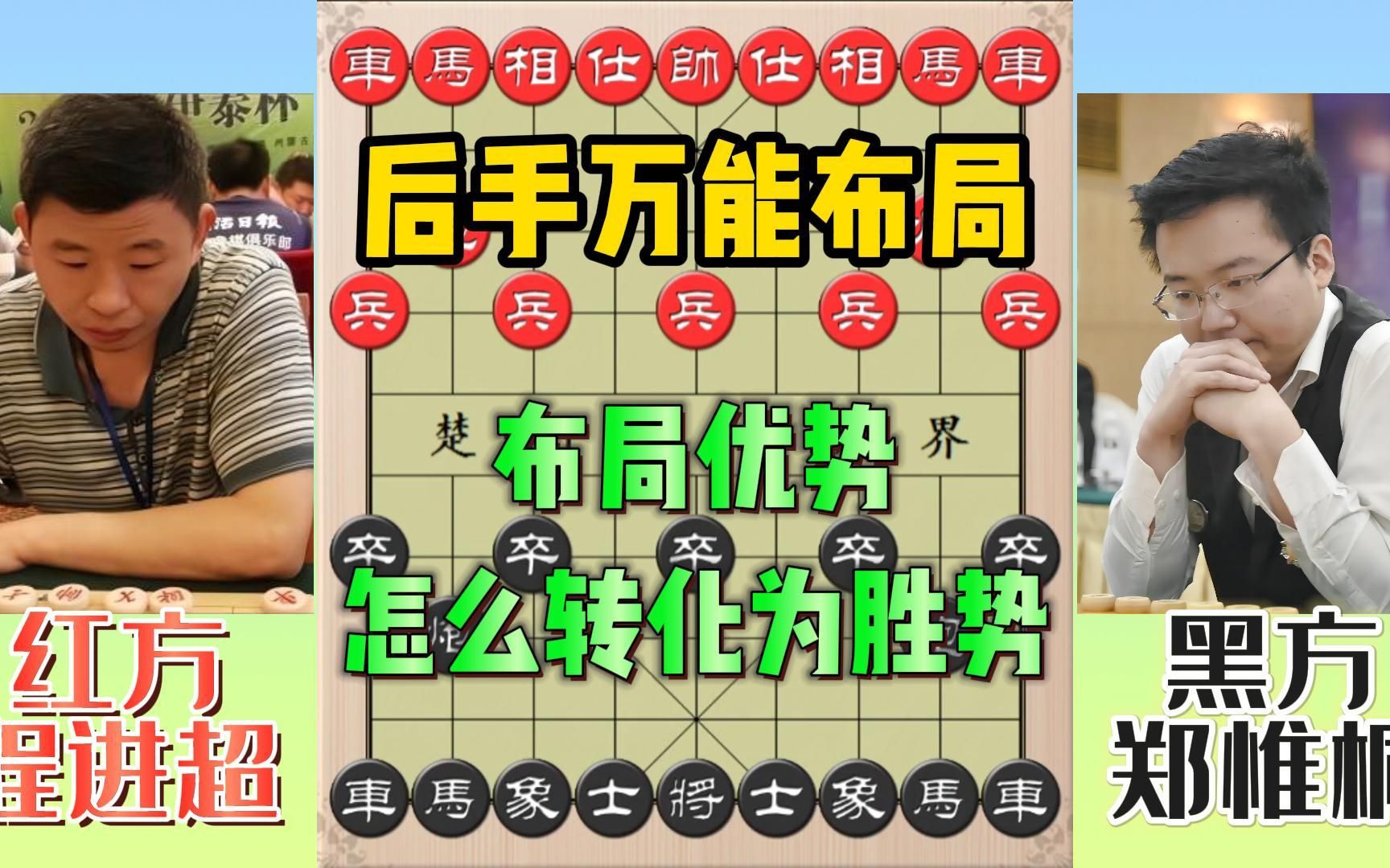 后手万能布局:优势怎么转化为胜势桌游棋牌热门视频