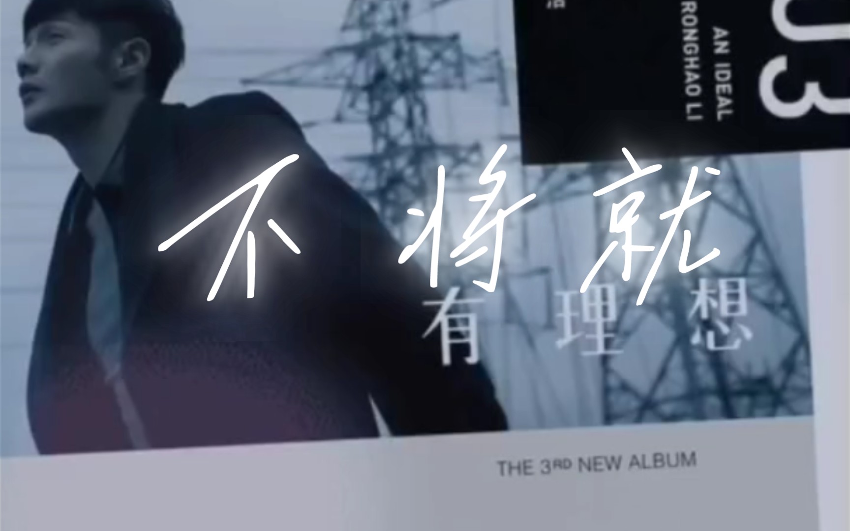 翻唱《不将就》李荣浩