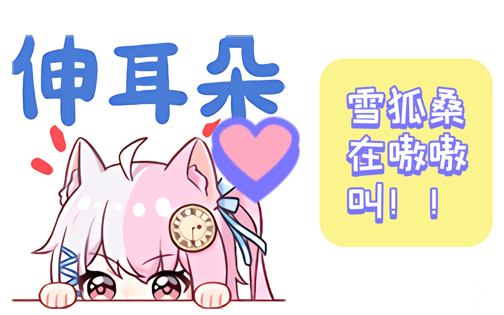 雪狐桑《嗷嗷叫的雪狐桑》
