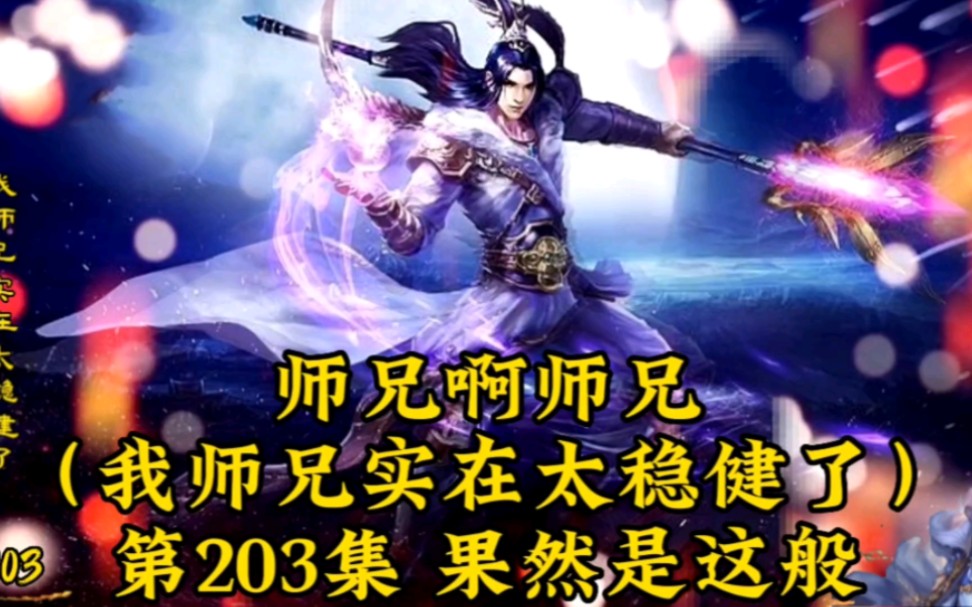 [图]师兄啊师兄（我师兄实在太稳健了）第203集：果然是这般