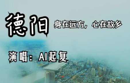 [图]【德阳】AI歌者演唱，身在远方，心在故乡，祝福同学们一切安康！