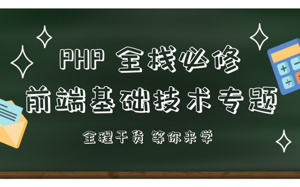 PHP全栈必修前端基础技术专题哔哩哔哩bilibili