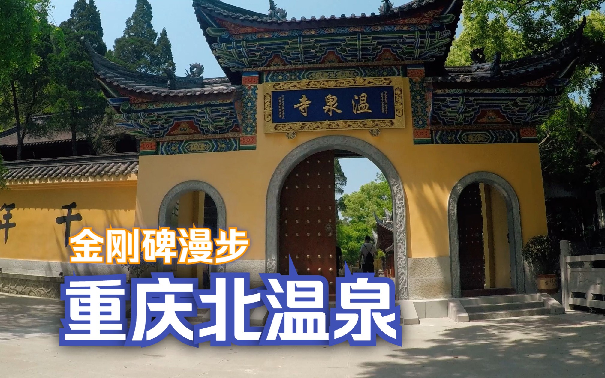 温泉寺高家温泉票价图片