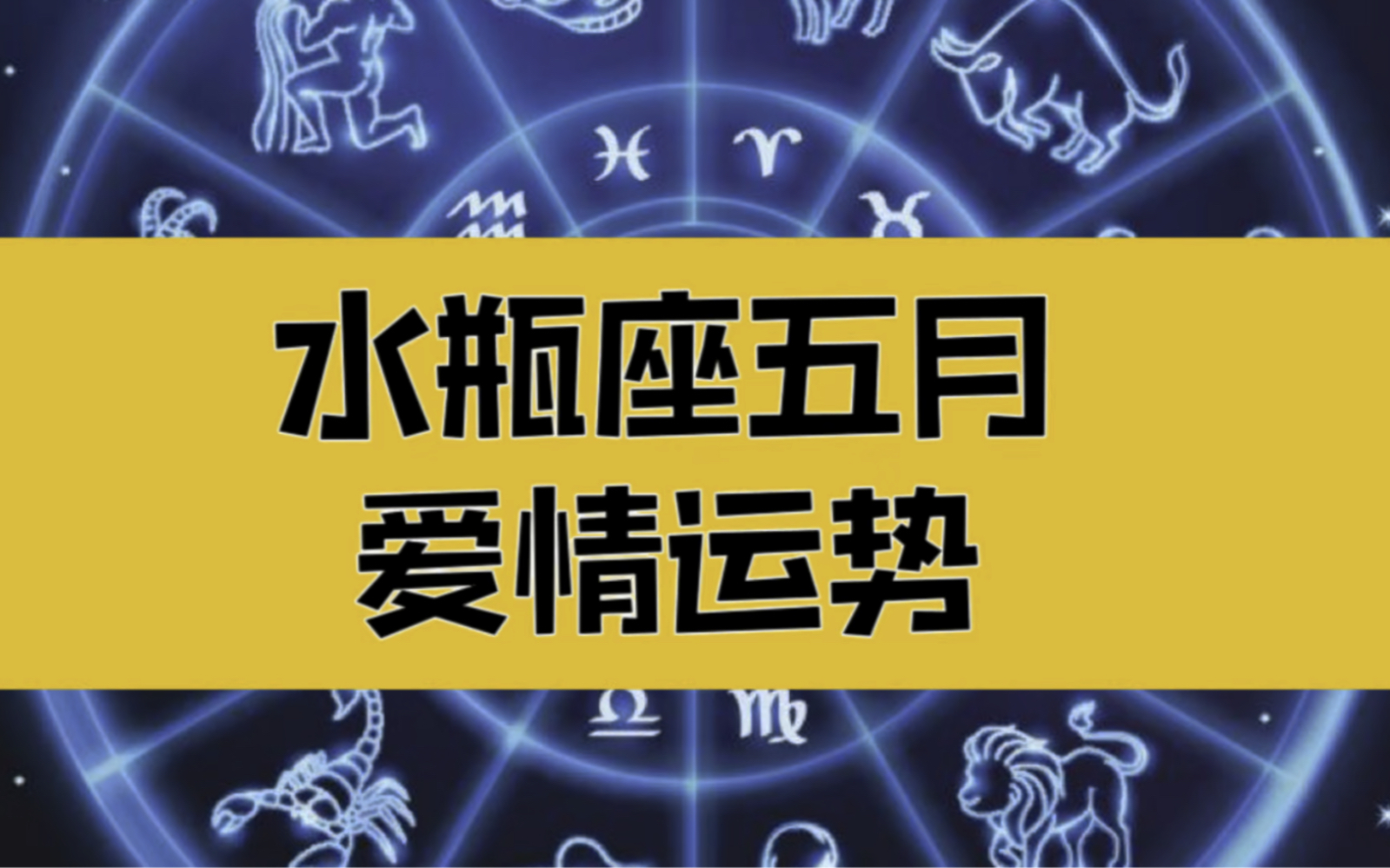 水瓶座五月爱情运势,单身和恋爱的水瓶座必看哦!留意爱情的幸福哔哩哔哩bilibili