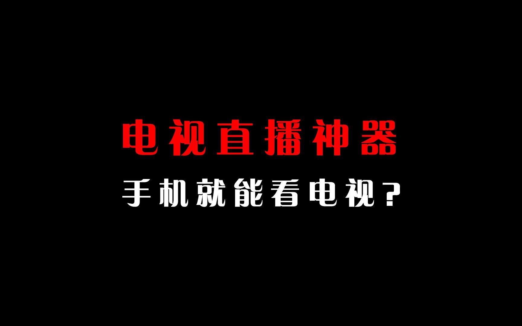 有了这款神器app,看电视直播不用电视机,一个手机就够了?哔哩哔哩bilibili