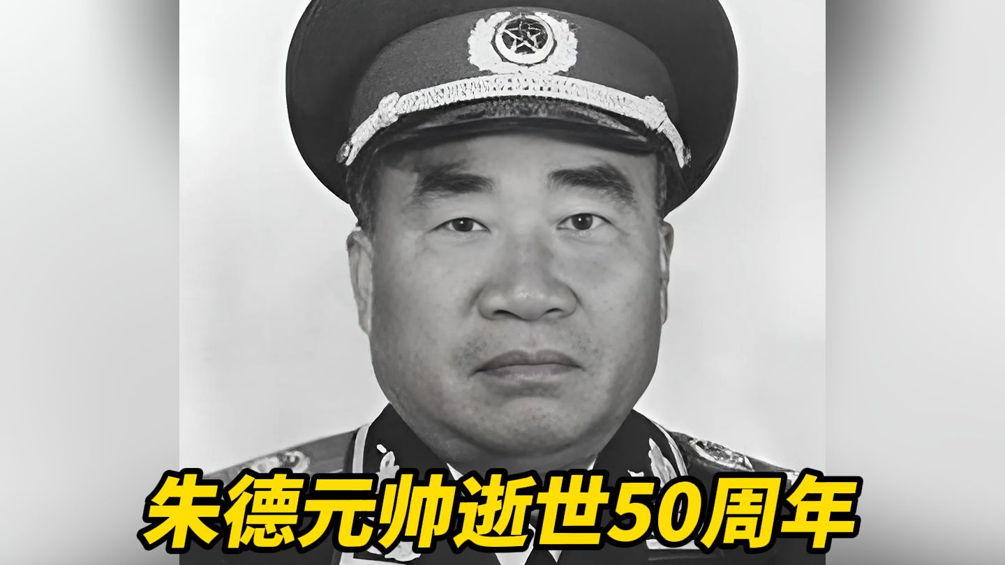 朱德元帅逝世50周年！临终前将毕生积蓄捐作党费，毛主席称赞他是“人民的光荣”