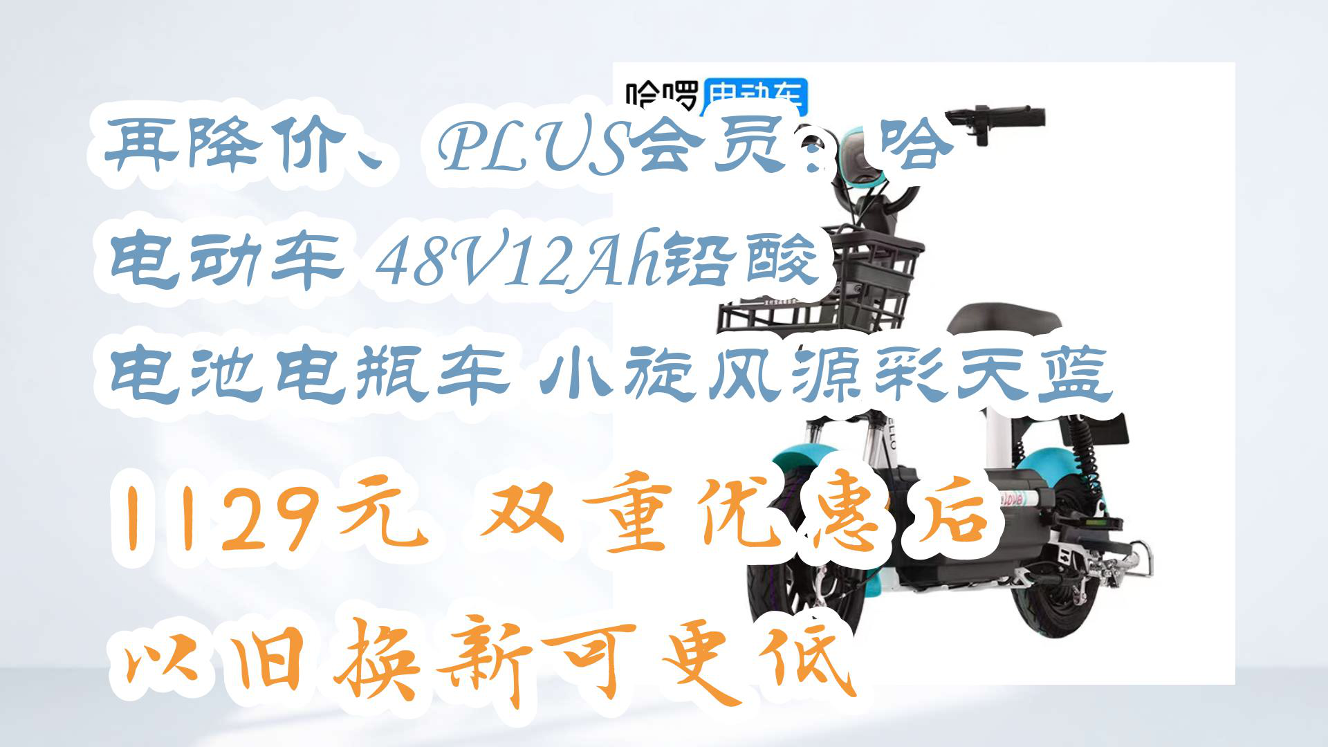 【618好物清单】再降价、PLUS会员:哈啰电动车 48V12Ah铅酸电池电瓶车 小旋风源彩天蓝 1129元双重优惠后 以旧换新可更低哔哩哔哩bilibili