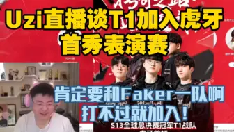 Uzi谈T1入驻虎牙首秀表演赛：肯定要和Faker一队啊，打不过就加入！