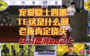 Download Video: 【杨某人ob】8.11成都狼队vsTE溯bo2上半场 宠爱隐士四抓 TE老板肯定挠头