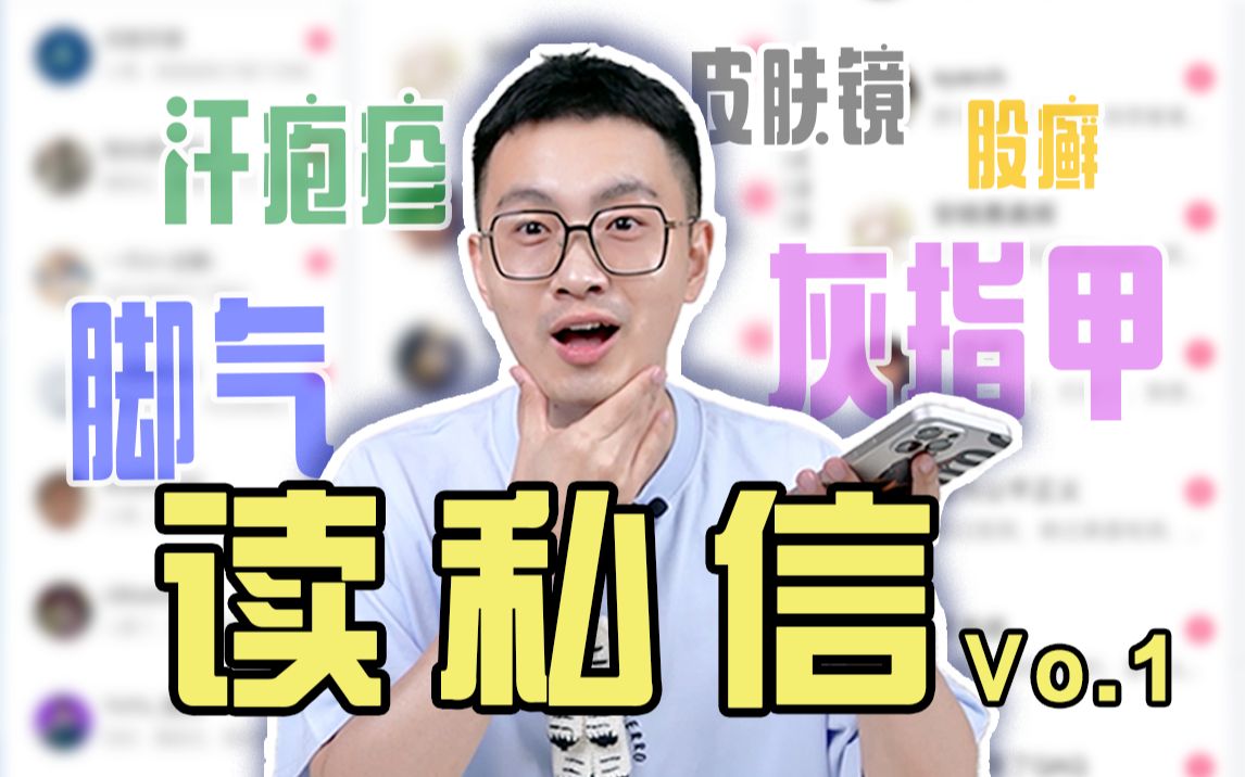 【皮肤科医生】快看看这些问题 是不是也在困扰你?哔哩哔哩bilibili