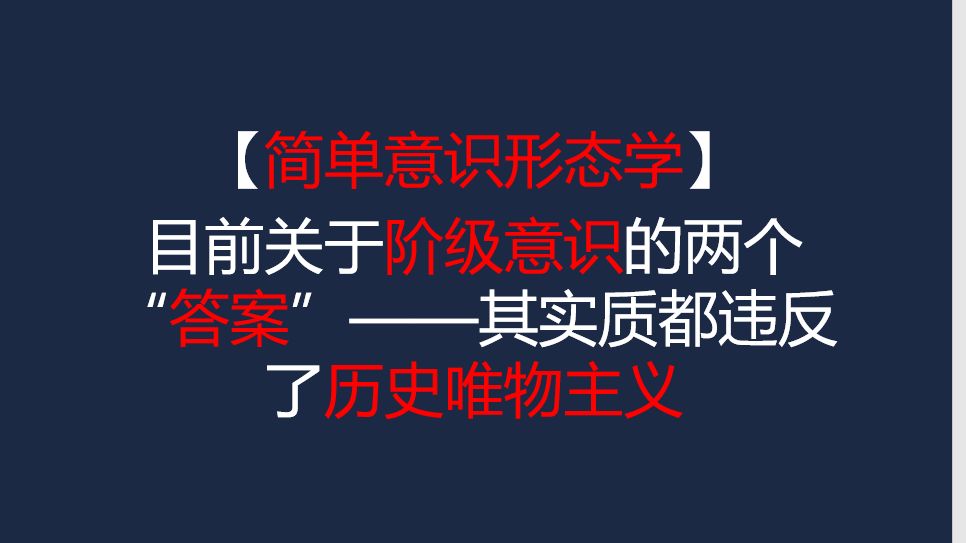 【简单意识形态学】目前关于阶级意识的两个“答案”——其实质都违反了历史唯物主义哔哩哔哩bilibili