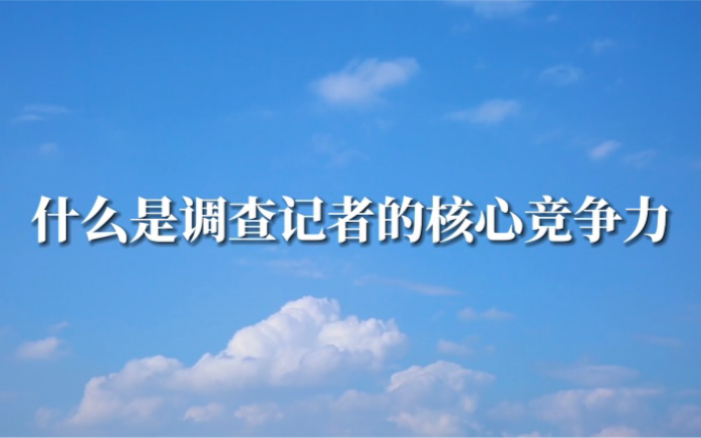 中国新闻传播大讲堂|什么是调查记者的核心竞争力哔哩哔哩bilibili