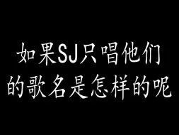 Download Video: 【当SJ的歌只剩下歌名】大队篇<第一弹>