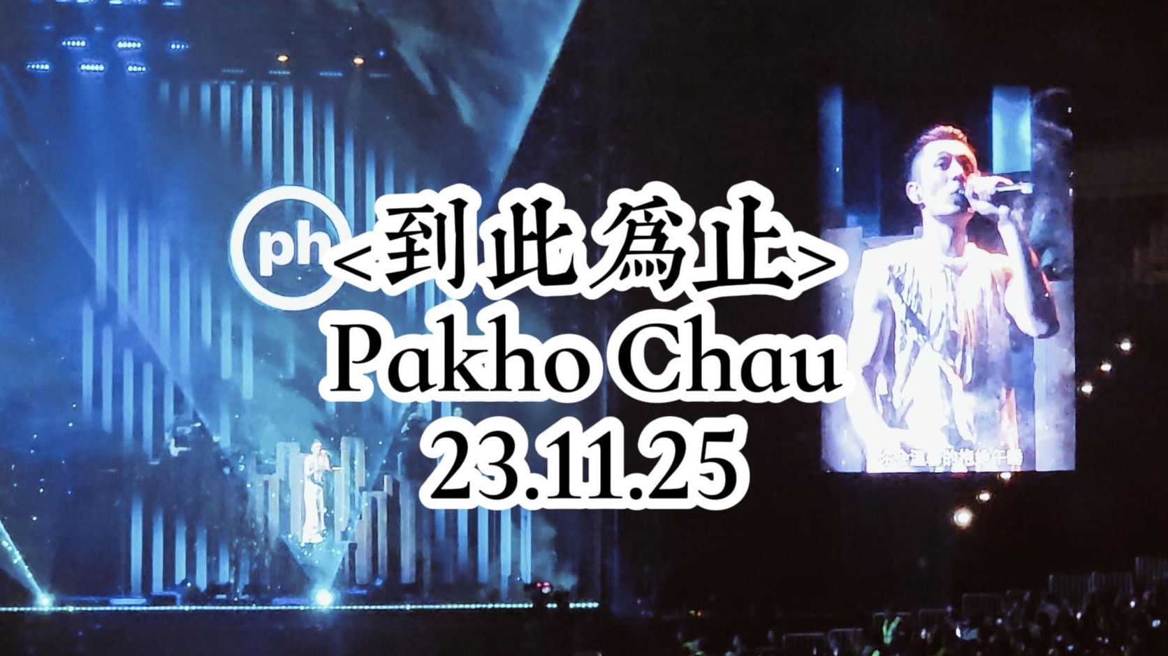  到此為止>live--pakhochau周柏豪