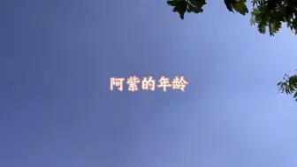 下载视频: 天降紫微星：阿紫的年龄