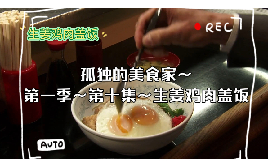 [图]孤独的美食家～第一季～第十集～生姜鸡肉盖饭