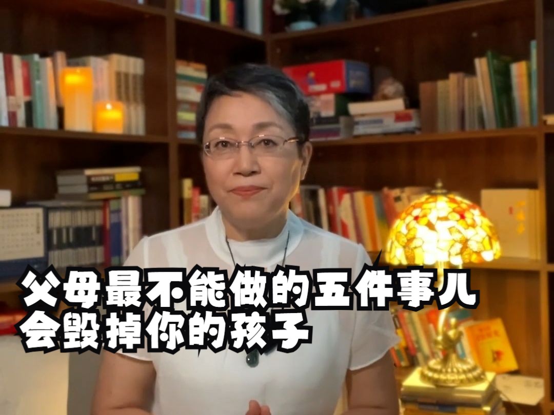 父母最不能做的五件事儿,会毁掉你的孩子,赶紧转发拯救更多孩子!哔哩哔哩bilibili