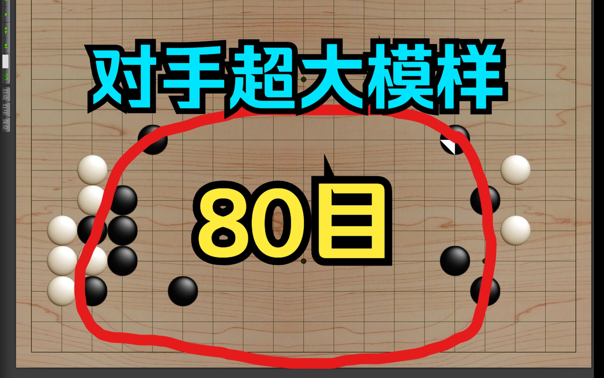 【野狐5段自战】对方80目大模样!如何破解???