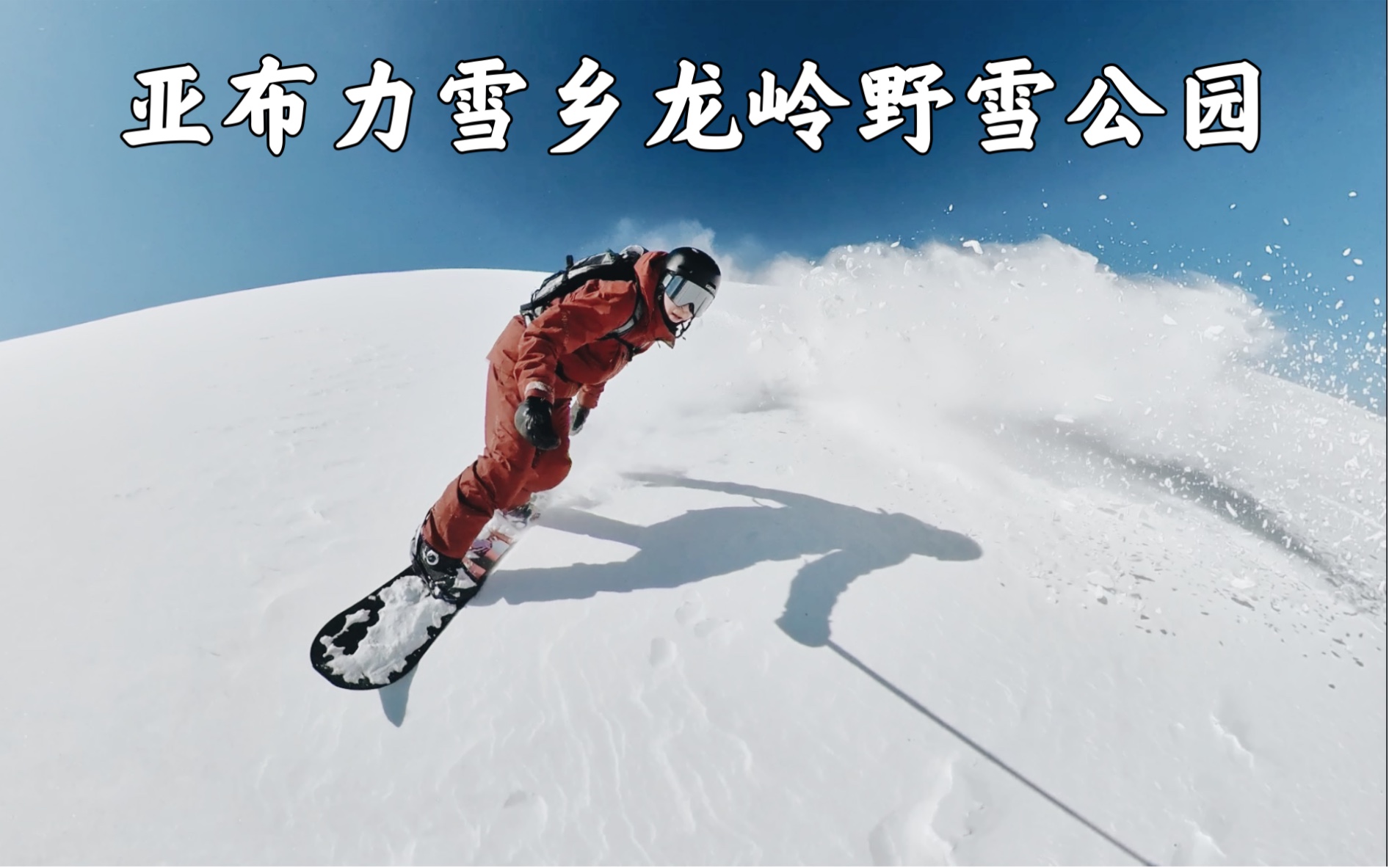 亚布力雪乡龙岭野雪公园初体验哔哩哔哩bilibili