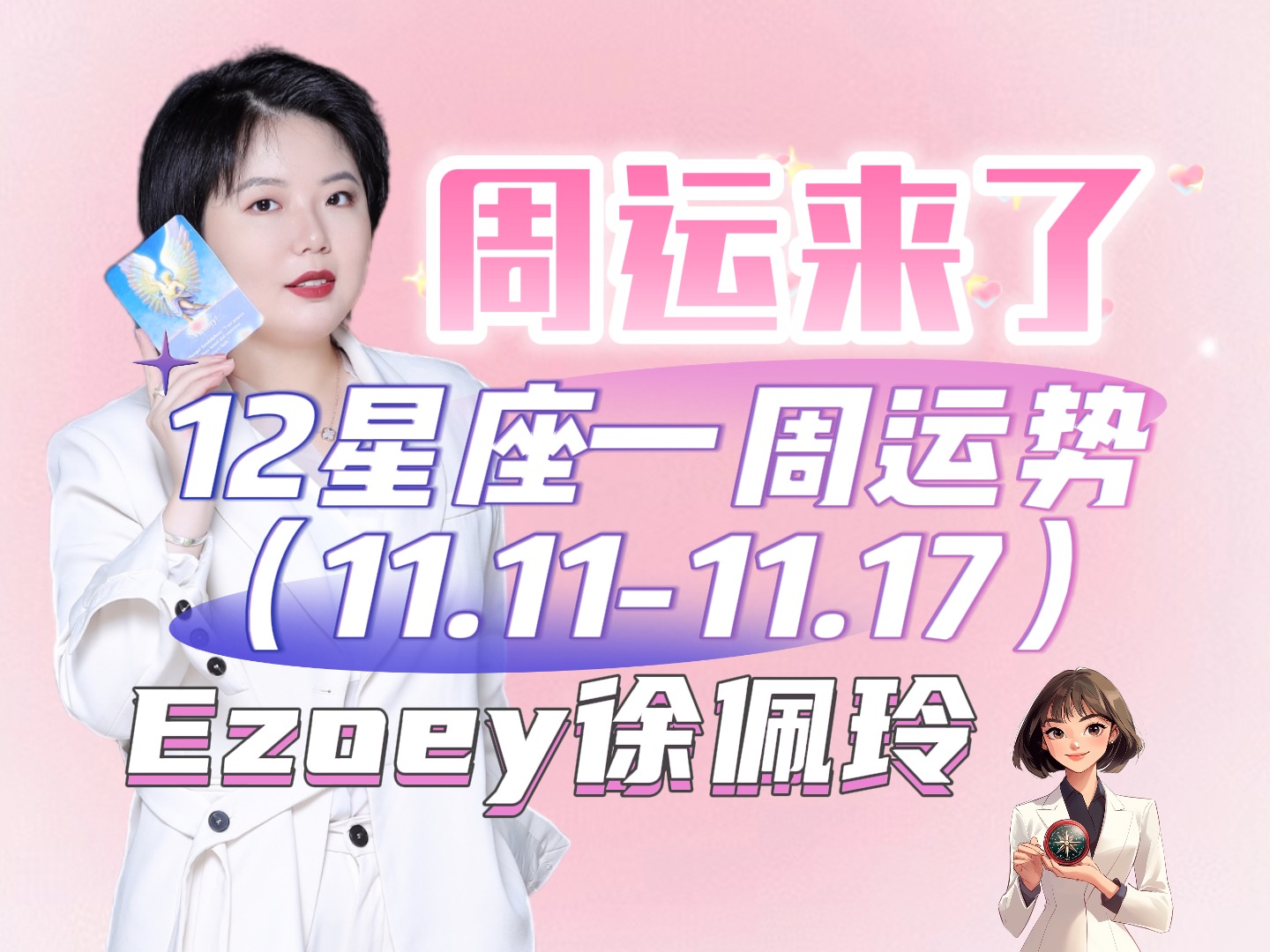 十二星座周报11.1111.17一周播报来啦!丨Ezoey徐佩玲24年星座周报哔哩哔哩bilibili