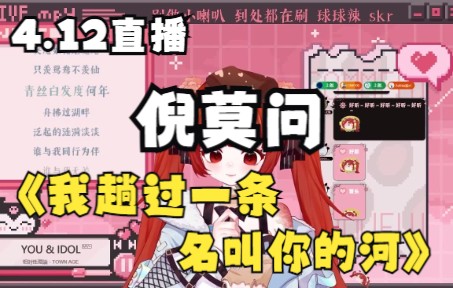 [图]倪莫问翻唱【我趟过一条名叫你的河】（4.12直播）