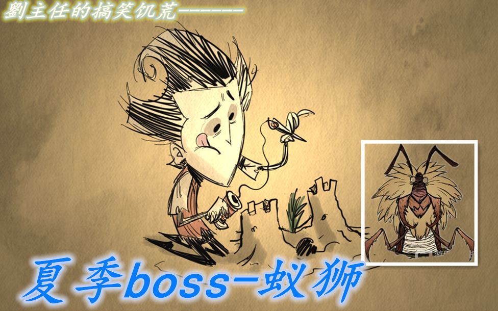 饥荒夏季boss蚁狮哔哩哔哩bilibili