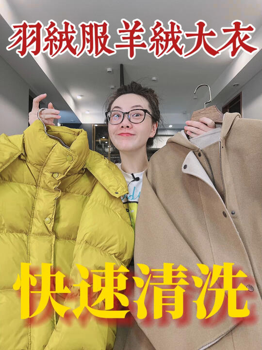 [图]简单‼️秒干净?衣服保养羊绒大衣羽绒服清洗