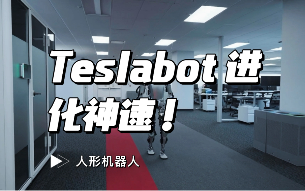 特斯拉发布最新人形机器人 Teslabot进展哔哩哔哩bilibili