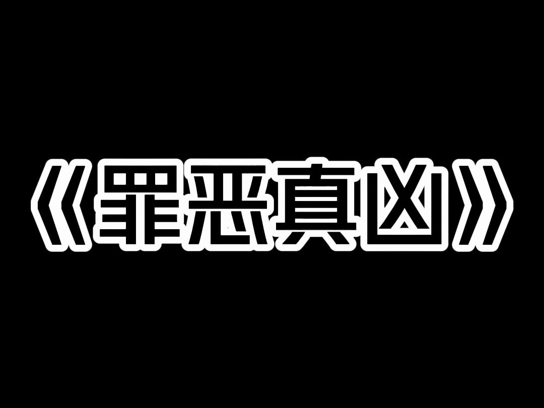 《罪恶真凶》「你见过最无耻的事是什么?」 「父亲来探望上学的女儿,天黑走不了,于是宾馆开了间房.次日父女俩一起来退房,过后保洁去清扫,发现垃...