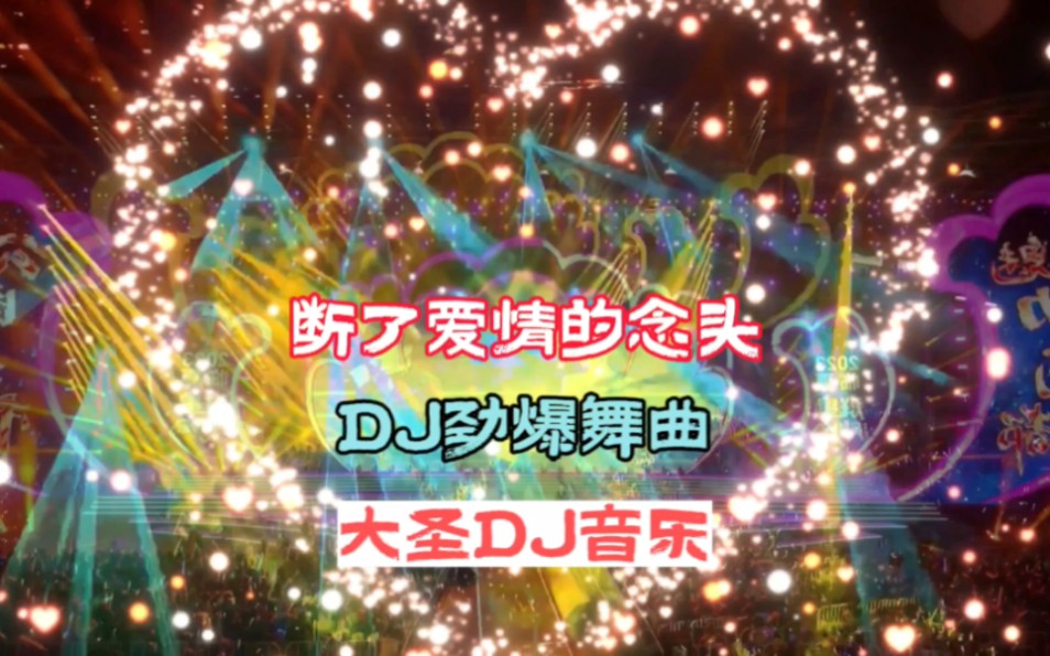 DJ音乐:第207集:断了爱情的念头DJ劲爆舞曲:全网热播DJ:中文劲爆DJ:车载必听音乐:城市风景记忆:音乐分享:哔哩哔哩bilibili