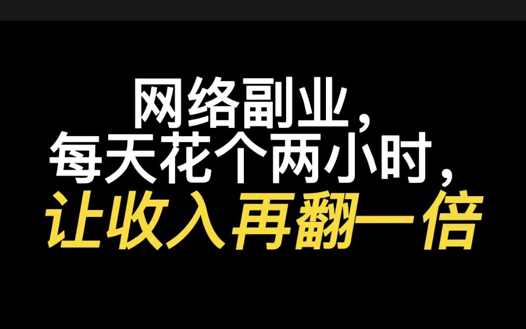 网络副业,每天花个两小时,让收入再翻一倍!教你如何玩转自媒体哔哩哔哩bilibili