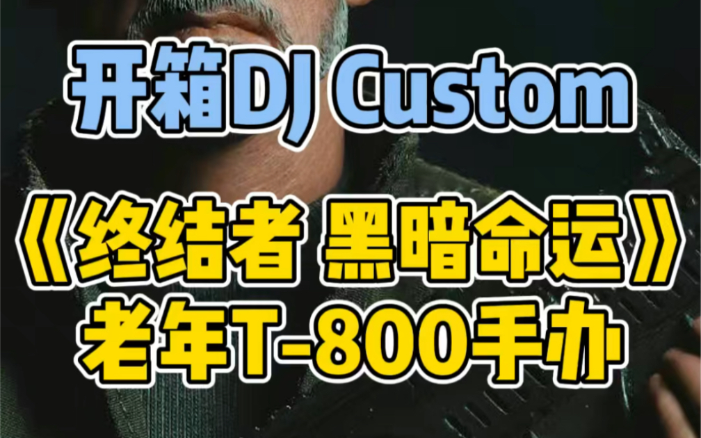 [图]终于等到 1/6的了！DJ Custom《终结者黑暗命运》老年T-800手办开箱！