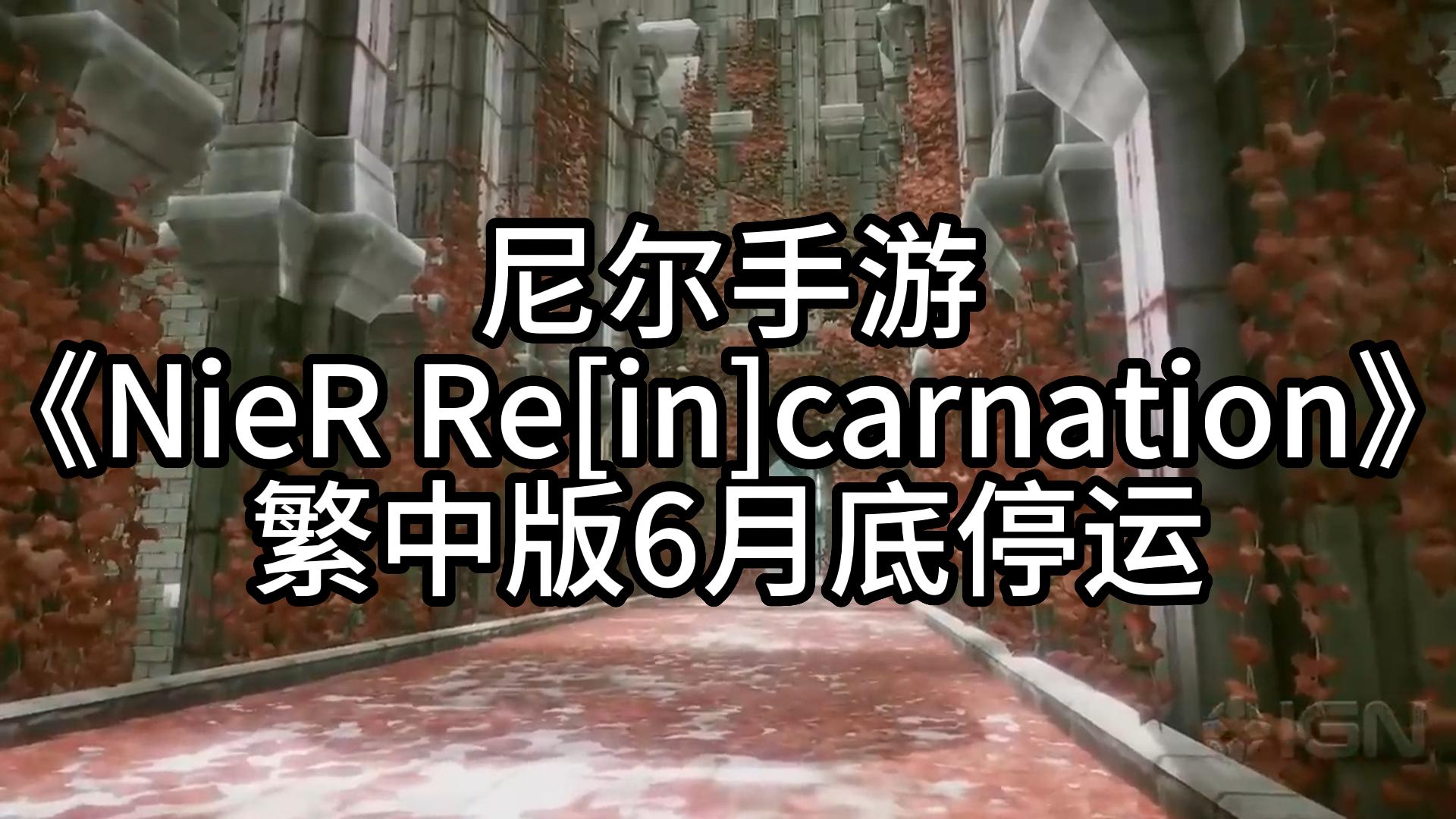 尼尔手游《NieR Re[in]carnation》繁中版6月底停运单机游戏热门视频